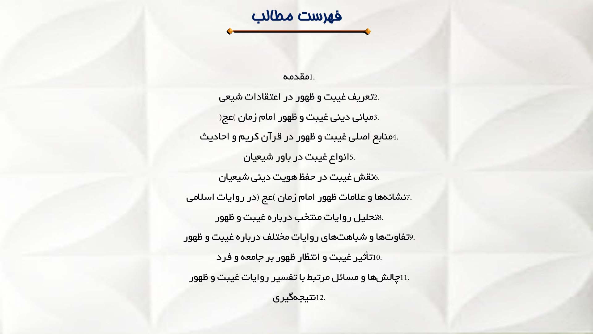 پاورپوینت در مورد تحلیل روایات مربوط به غیبت و ظهور